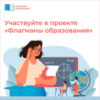 ФЛАГМАНЫ ОБРАЗОВАНИЯ