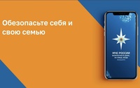МЧС России, где можно скачать официальное мобильное приложение ведомства