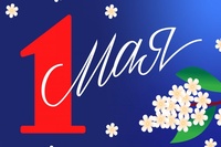 С ПЕРВОМАЕМ!