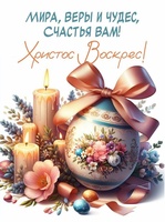 С ВЕЛИКИМ ПРАЗДНИКОМ!