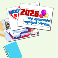 2026 ГОД-ГОД ЕДИНСТВА!