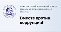 ВМЕСТЕ ПРОТИВ КОРРУПЦИИ