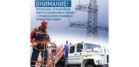 ПЛАНОВЫЕ ОТКЛЮЧЕНИЯ