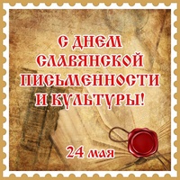 С ПРАЗДНИКОМ!