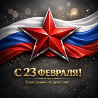 С ПРАЗДНИКОМ!