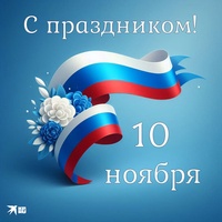 С ПРАЗДНИКОМ!