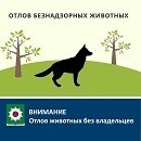 ВНИМАНИЕ - Отлов животных без владельцев!