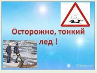 ОСТОРОЖНО! ТОНКИЙ ЛЕД!