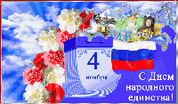 С ДНЕМ НАРОДНОГО ЕДИНСТВА!