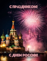 С ДНЕМ РОССИИ!