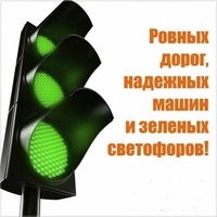 С ДНЁМ АВТОМОБИЛИСТОВ!