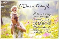 С ДНЕМ ОТЦА!