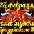 С ПРАЗДНИКОМ ЗАЩИТНИКОВ ОТЕЧЕСТВА!